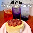 133-2-000027 | 영도카페 와인드, 분위기 미친 오션뷰 대형카페 후기