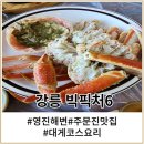 윤가네방앗간 | 강원도 강릉 여행 : 영진해변에서 바다 뷰 대게 코스요리를 먹을 수 있는 빅픽처6
