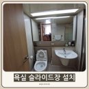 광교2차이편한세상 | 수원시 영통구 이의동 욕실 슬라이드장 설치