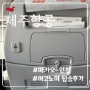 6002 | [마카오] 제주항공 마카오 -> 인천 7C6002편 이코노미 탑승후기