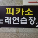 피카소노래방 이미지