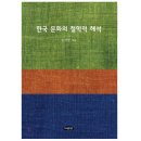정간보 | 한국의 특징을 문화로 연구한 책 < 한국 문화의 철학적 해석 > 후기