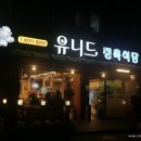 유니드정육식당 이미지