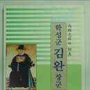 학성군 김완장군 영당 | 김해김씨 - 꿈바다에서 태어난 충절의 무장, 김완 장군