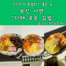 구름계란덮밥 서면점 | 부산서면혼밥 다채 로운김밥 마라어묵 통계란키토 김치볶음밥 제육덮밥