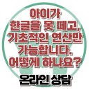 [온라인상담: 아이가 한글을 못 떼고, 기초적인 연산만 가능합니다. 어떻게 하나요?] 한국아동청소년심리상담센터 이미지