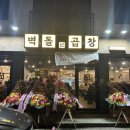벽돌곱창 노은점 이미지