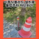 주차차단봉 이동식볼라드 설치 비용