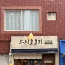 스시오오키 - 부산진구 서전로38번길 43-8 | 스시오오키