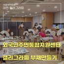 대전광역시 외국인주민 통합지원센터 캘리그라피 여름 프로그램 부채 만들기 체험