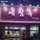 원조머슴감자탕 | 예림옥 본점 전북 해장국 추천