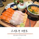 인천현송중학교 | 인천 송도 일식 맛집 스시도쿠 더송도 초밥 먹은 내돈내산 후기