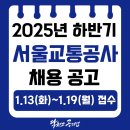 [서울교통공사 채용] 2025년 하반기 서울교통공사 신입직원 채용공고, 채용 일정, 평균임금, 필기합격후기