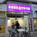 장전치과의원 | 장전동 부산대 근처 새로생긴 만두집 [일광 바로 손만두 찐빵 장전점] 후기!