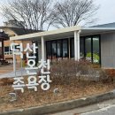 덕산온천관광단지 | 덕산온천 족욕장 예산 가볼만한 곳 추천 + 주차 정보
