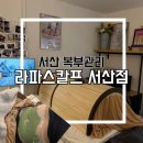 서산 복부관리 림프순환 다이어트 관리 후기 라파스칼프 서산점