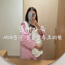 공공용 25 | [품애가득] 25년도 서대문구 공공산후조리원 이용 후기 &amp; 72시간 모자 동실