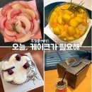 망고프라자 | 투썸플레이스 케이크 종류 주문 할인 | 망고와 복숭아 생크림후기