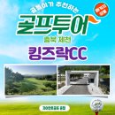 청풍호로 7길 | 제천 킹즈락cc 페이웨이,그린 최상의 컨디션 라운드 후기와 패키지 안내