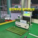 북부권 골프연습장 이미지