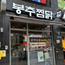 봉추찜닭김포 이미지