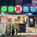 동춘돌곱창좌동점 이미지