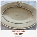 공방정인 재방문 후기 동탄에서 또 가고 싶은 도자기공방