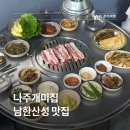 나주개미집 | 남한산성 맛집 밑반찬이 끝장나는 하남 삼겹살 나주개미집