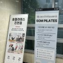 진천동] 현직 교수가 직접 가르치는 체형교정 전문 센터 'SOM PILATES(솜 필라테스) 진천점' 솔직 후기!