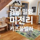 빅매치PC | 밀양 독채 미전리키즈풀빌라, 내돈내산 후기 (경남 아이랑, 아기랑 여행 강추 숙소)