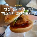 선부광장[우체국] 일원 | 안산 수제버거 맛집 맘스터치 고잔 신도시점 (할인쿠폰, 칼로리, 메뉴 추천, 가격)