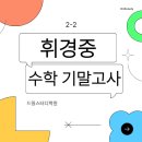 휘경중학교 이미지