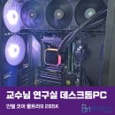 공공써플라이 | 인텔 코어 울트라 9 285K 기반 고성능 데스크톱PC 조립_Feat. 연구용 데스크톱