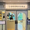 아우라제이미용실오산대역점 이미지