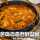 창원 봉곡동맛집 온마리 춘천닭갈비&amp;부대찌개