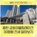 동탄 호수공원 아파트 금호어울림레이크 30평형 전세 시세 어떻게 되나요?