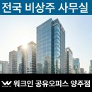 워크인 비지니스센터 양주점 비상주사무실 공유오피스 이곳이 진짜 대세? 직접 가보니