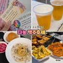 다농 | 안산 페스티벌 청년몰 소소플래닛 다농 맥주 축제 다양한 먹거리와 이벤트