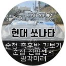 광주 현대 쏘나타 순정부품 튜닝 - 측후방감지기센서 BSA, 전방추돌방지센서 설치장착 튜닝 시공