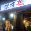 연지돈