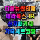 주경오토 | 창원 신차패키지·신차썬팅 전문 주경오토 - 디올뉴싼타페 테라룩스