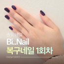 보라비네일 | 얇아진 손상 손톱 복구는 일본 통젤 파라젤로! 인천 송도 비네일 1회차 후기