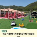 봉식이놀이터매점 - 27484 | 청도가볼만한곳 봉식이놀이터 외부음식 가능? 이용후기
