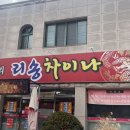 리송차이나 이미지