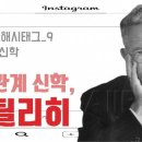 폴 틸리히(Paul Tillich, 1886~1965)의 생애와 신학 이미지