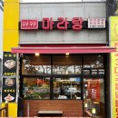 마카마라탕