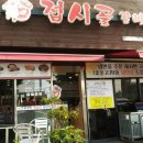 접시골