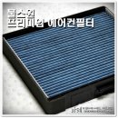 자동차 에어컨필터 추천 불스원 프리미엄 에어컨필터