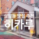 [DMC역 맛집] 조용한 골목 속, 나만 알고 싶은 작은 맛집 &#39;히카루&#39;