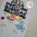 아빠 칠순 준비 : 현수막, 레터링 풍선, 용돈박스, 케이크, 식당 등